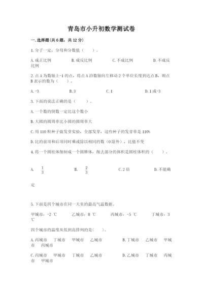 青岛市小升初数学测试卷最新.docx