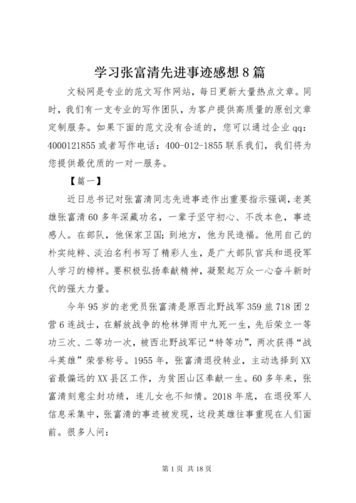 学习张富清先进事迹感想8篇.docx