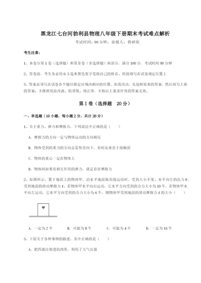 小卷练透黑龙江七台河勃利县物理八年级下册期末考试难点解析B卷（附答案详解）.docx