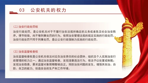 警察党课教育公安机关的任务和职权党课PPT课件