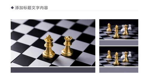 国际象棋比赛执行力博弈运营规划培训PPT模板