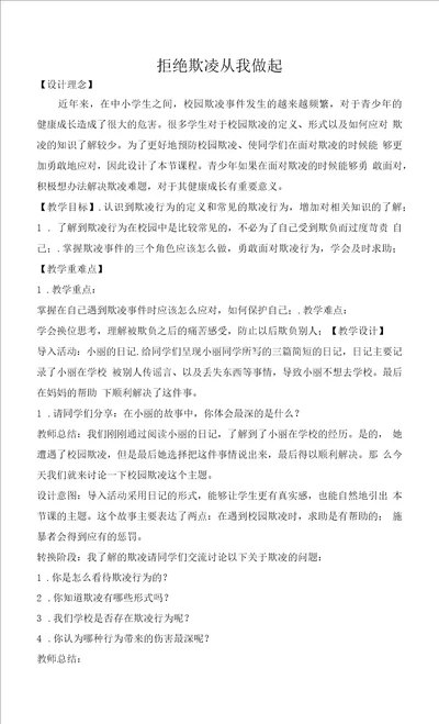 教案拒绝欺凌从我做起主题班会教案