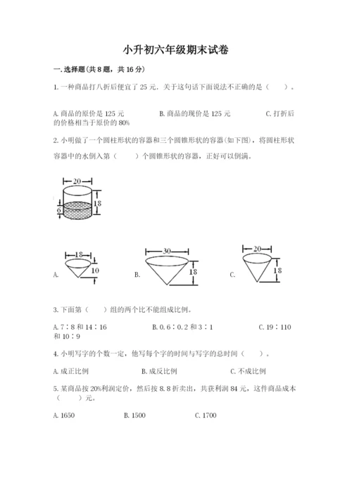 小升初六年级期末试卷附完整答案【名校卷】.docx