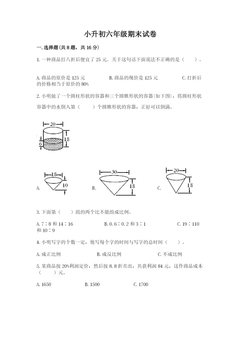 小升初六年级期末试卷附完整答案【名校卷】.docx