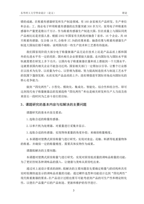 毕业设计(论文)-厨房便携式称量勺设计.docx