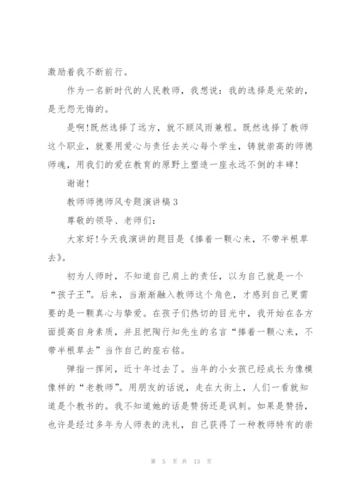 教师师德师风专题演讲稿5篇.docx