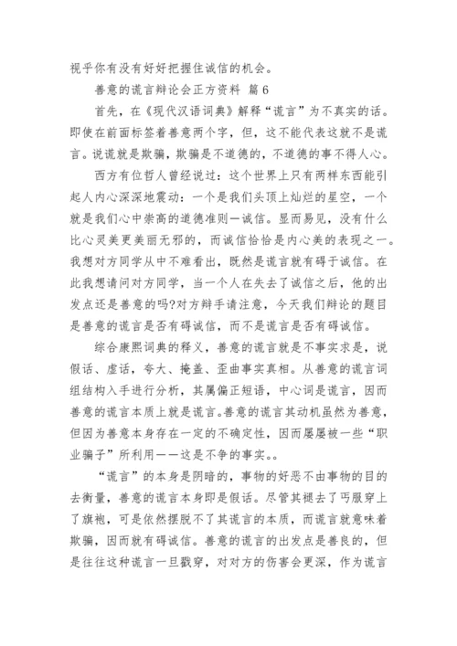 善意的谎言辩论会正方资料.docx