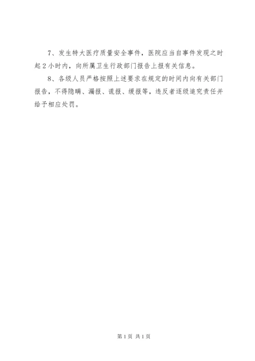 医疗事故报告制度 (4).docx