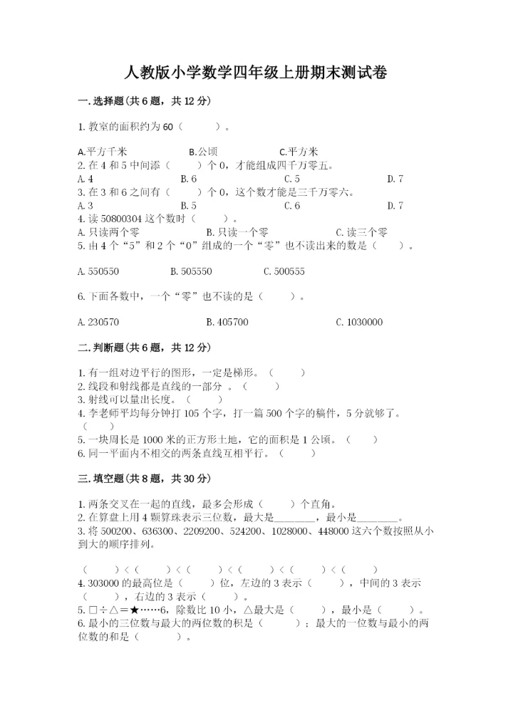 人教版小学数学四年级上册期末测试卷【能力提升】.docx