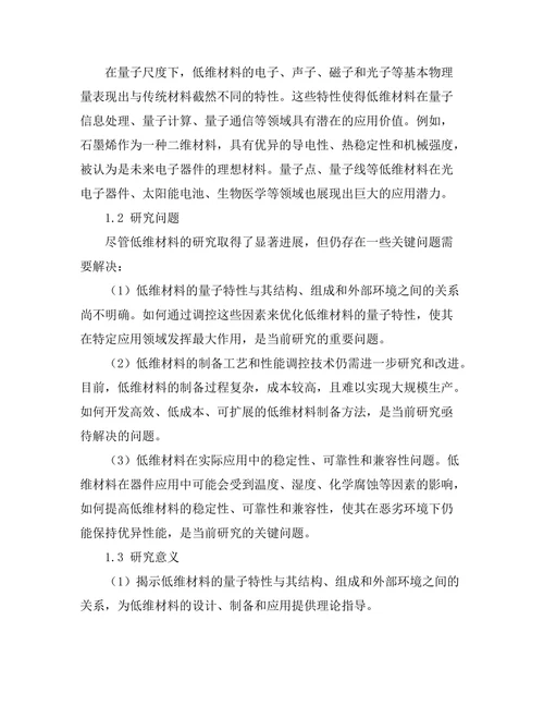 低维材料的量子特性及其应用前景