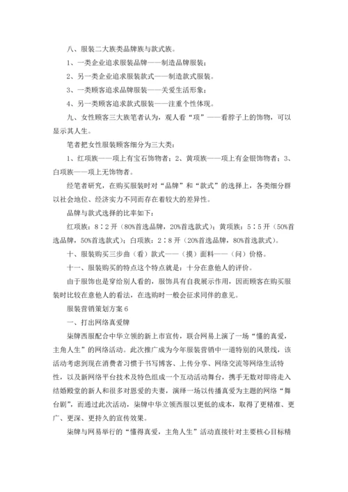 服装营销策划方案集锦15篇.docx