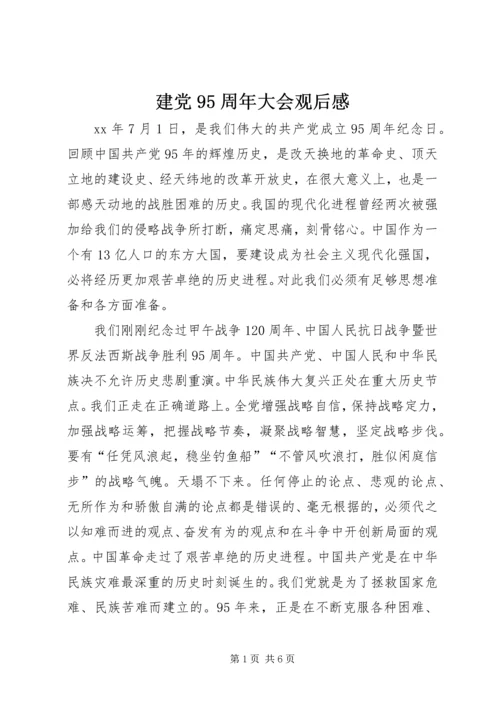 建党95周年大会观后感.docx