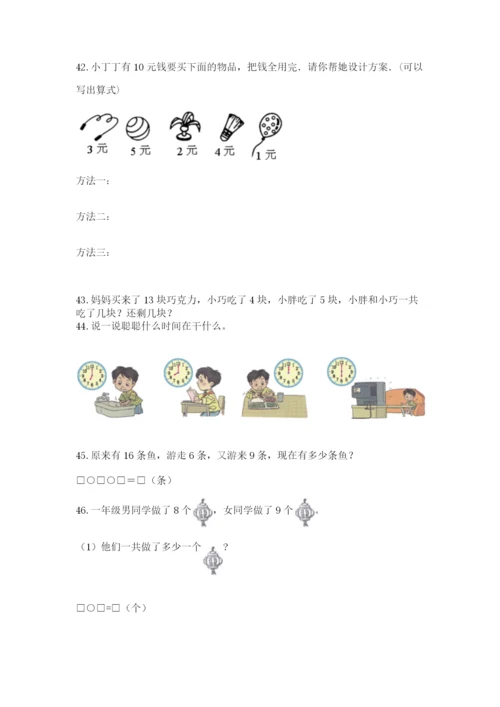 一年级上册数学解决问题50道及参考答案（综合题）.docx