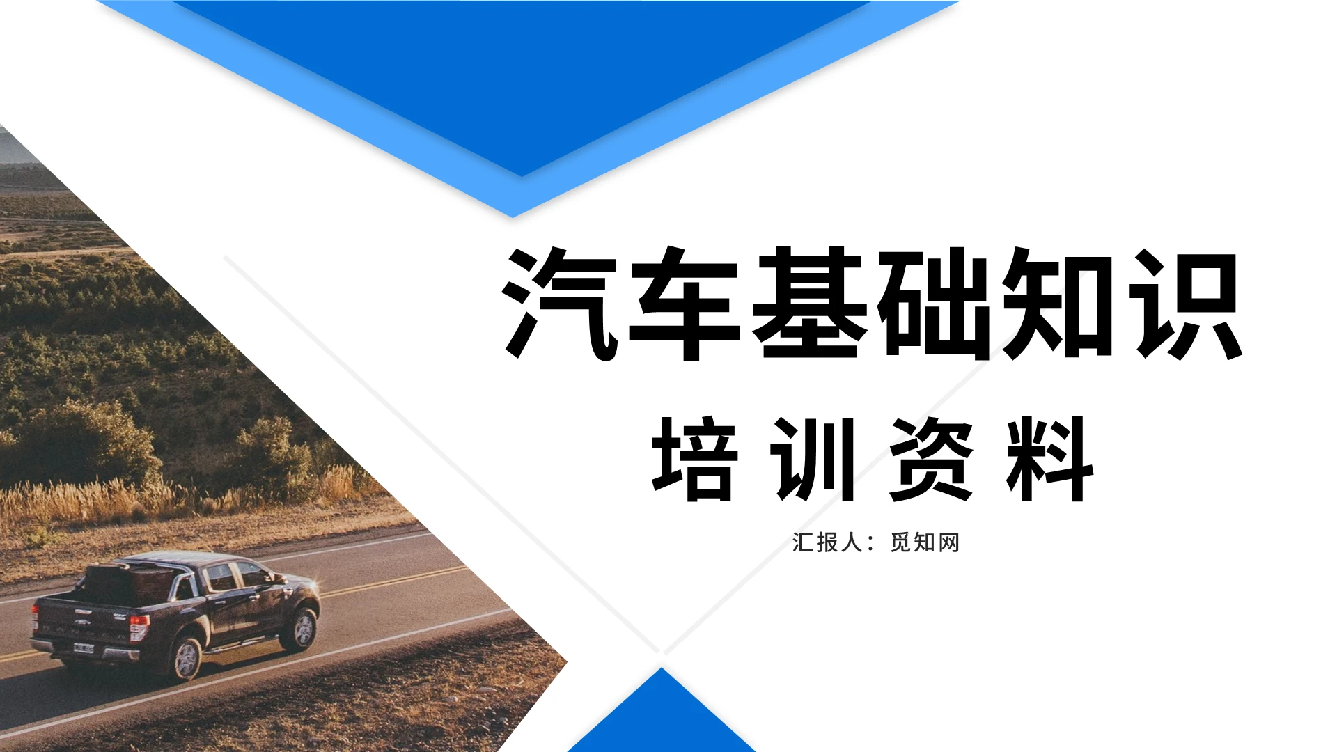 蓝色大气商务汽车基础知识培训资料PPT模板培训教育