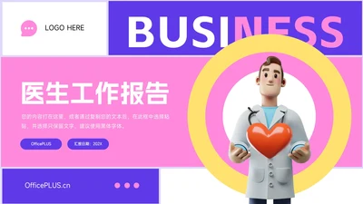 粉紫潮流医生工作报告PPT模板
