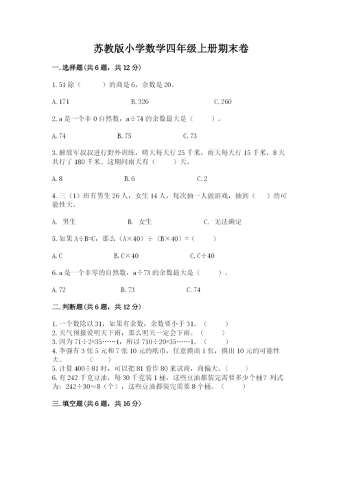 苏教版小学数学四年级上册期末卷及参考答案（b卷）.docx