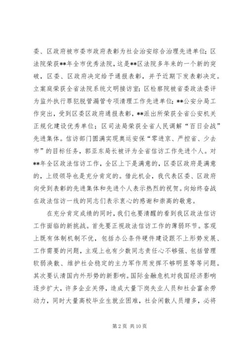 区委书记政法信访工作会议讲话.docx