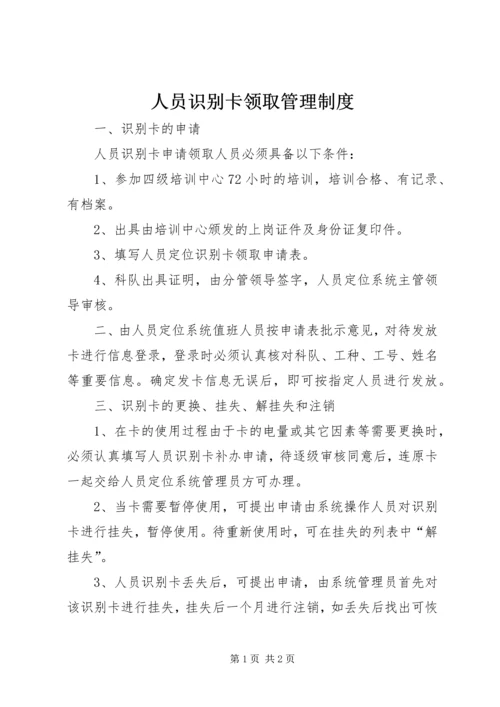 人员识别卡领取管理制度.docx