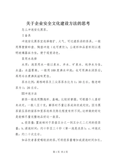 关于企业安全文化建设方法的思考 (4).docx