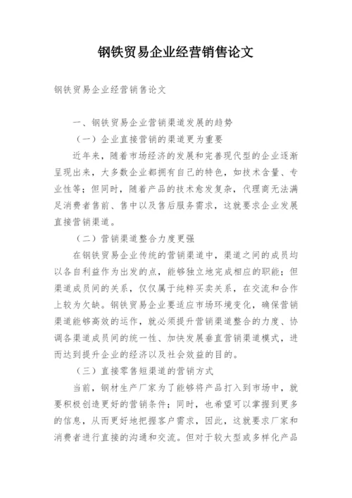 钢铁贸易企业经营销售论文.docx