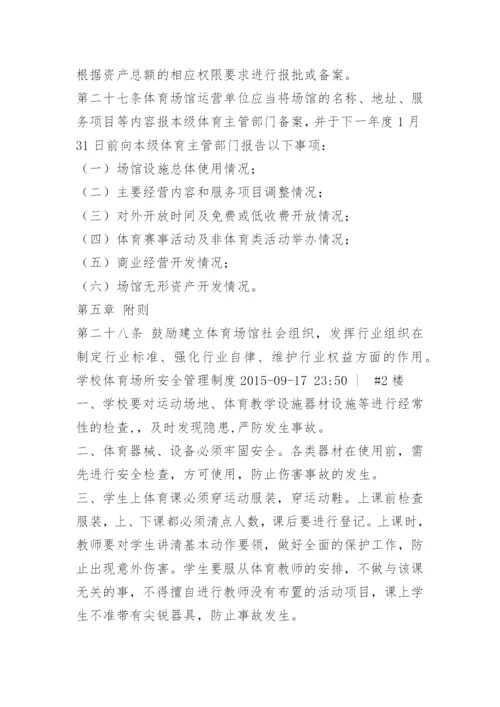 体育场馆安全管理制度.docx