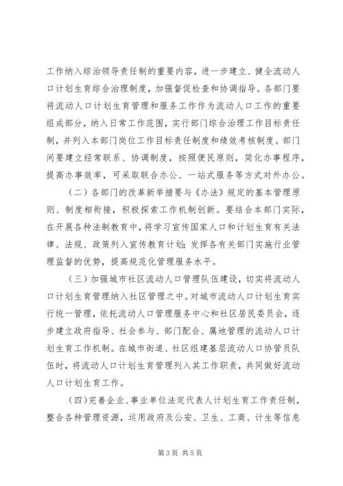 流动人口计划生育工作的意见.docx