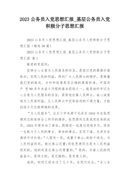 2023公务员入党思想汇报_基层公务员入党积极分子思想汇报.docx