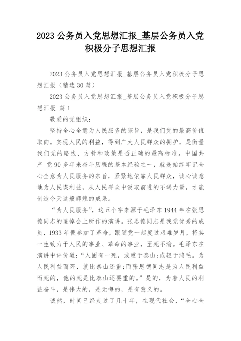 2023公务员入党思想汇报_基层公务员入党积极分子思想汇报.docx