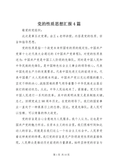 党的性质思想汇报4篇.docx