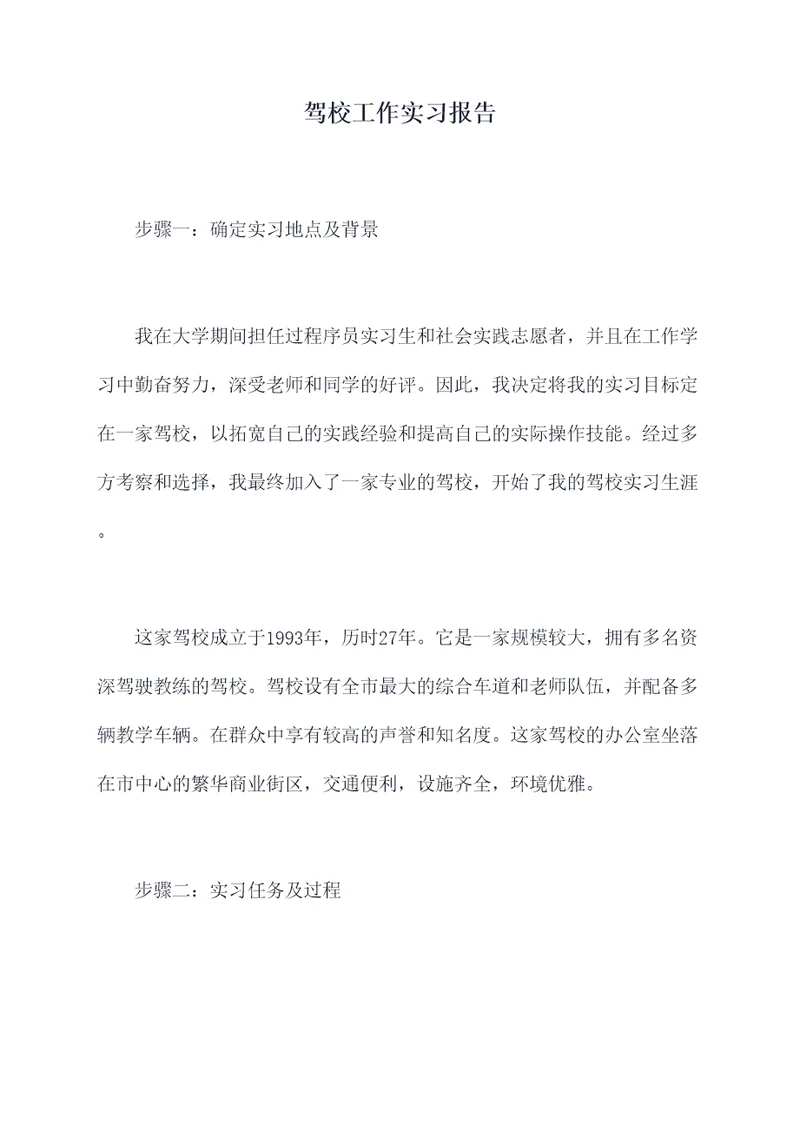 驾校工作实习报告