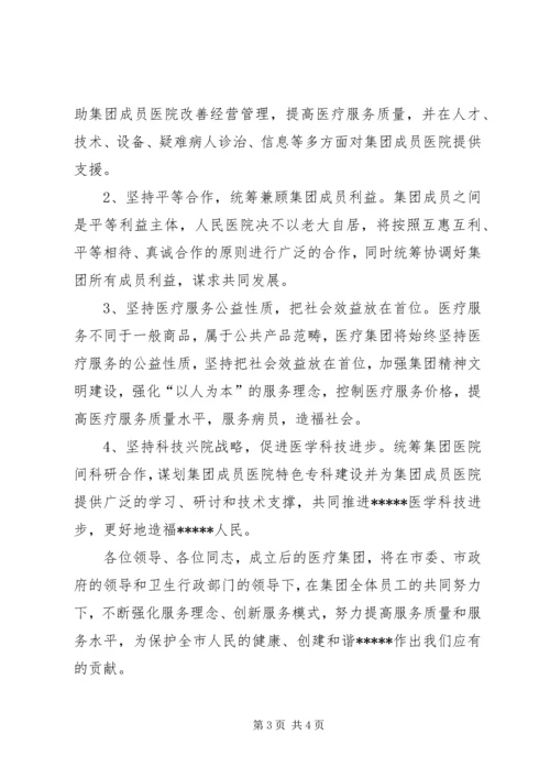 医疗集团揭牌仪式上的讲话.docx