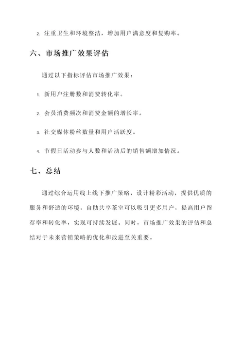 自助共享茶室营销推广方案