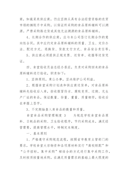 食堂食品采购管理制度.docx