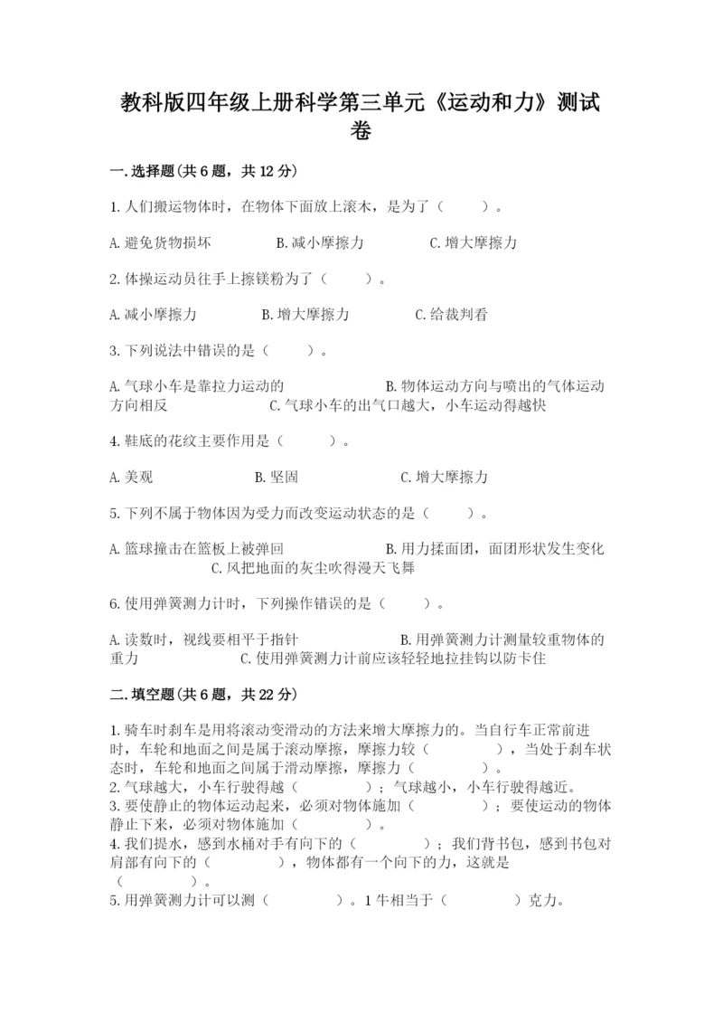 教科版四年级上册科学第三单元《运动和力》测试卷及答案【有一套】.docx