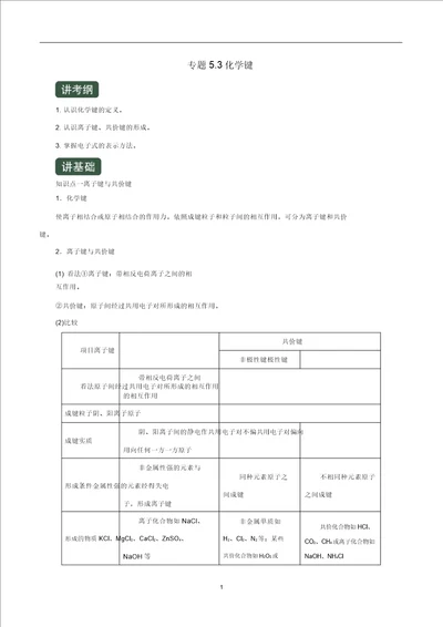 高考化学一轮复习专题5.3化学键讲含解析