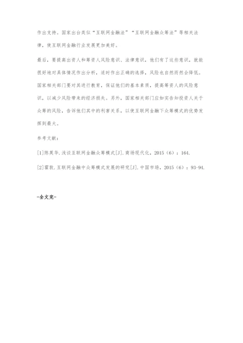 互联网金融下众筹模式的风险分析与监管探讨.docx