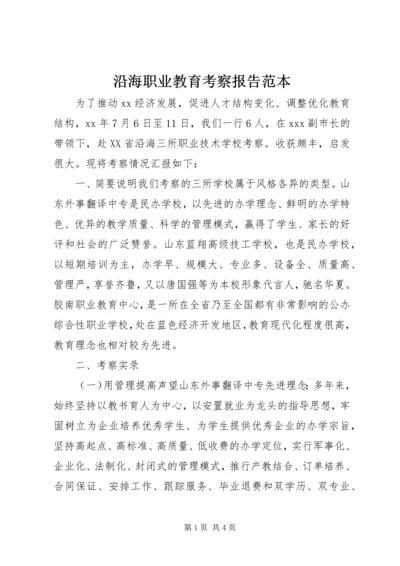 沿海职业教育考察报告范本.docx