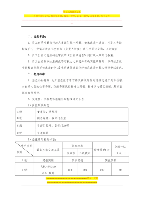 差旅费管理制度.docx