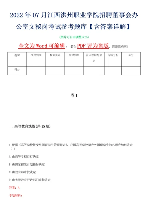 2022年07月江西洪州职业学院招聘董事会办公室文秘岗考试参考题库含答案详解