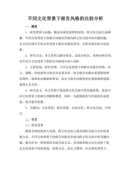 不同文化背景下报告风格的比较分析