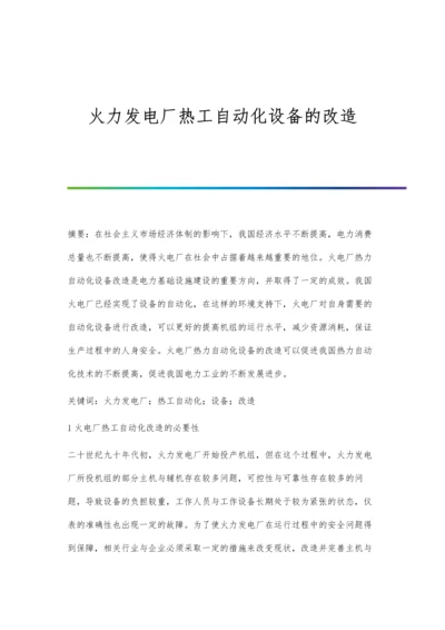 火力发电厂热工自动化设备的改造.docx