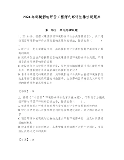 2024年环境影响评价工程师之环评法律法规题库【有一套】.docx