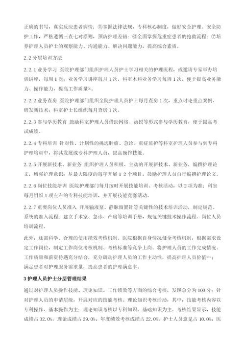 护理人员护士分层培训的管理与实践.docx