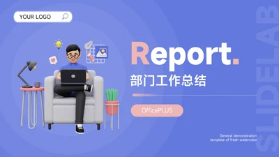 蓝色3D个性简洁大气部门工作总结PPT模板