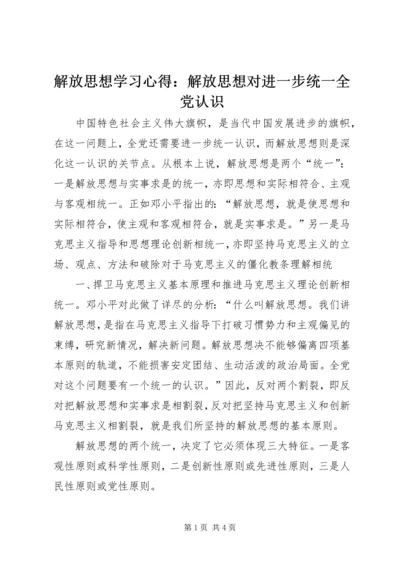 解放思想学习心得：解放思想对进一步统一全党认识 (2).docx