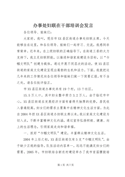 办事处妇联在干部培训会发言.docx