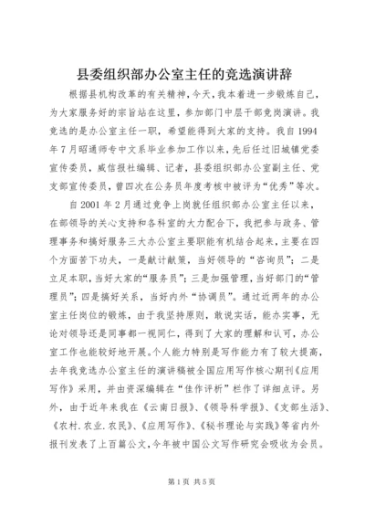 县委组织部办公室主任的竞选演讲辞.docx