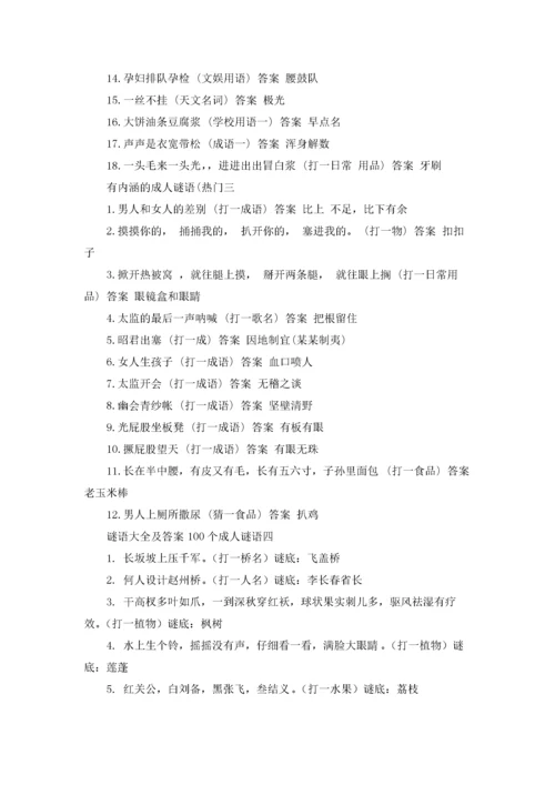 有内涵的成人谜语10篇.docx