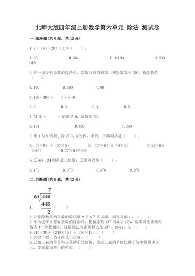 北师大版四年级上册数学第六单元 除法 测试卷附完整答案（有一套）.docx