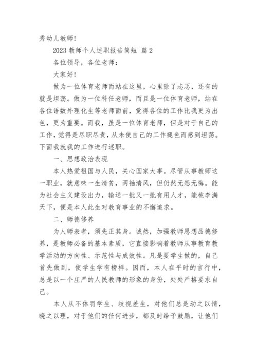 2023教师个人述职报告简短.docx